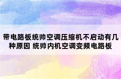 带电路板统帅空调压缩机不启动有几种原因 统帅内机空调变频电路板